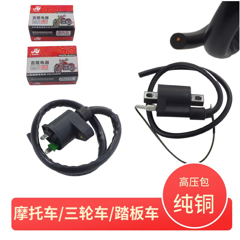 摩托车高压包CG125点火线圈GY6-125带电阻纯铜高压火花塞帽配件
