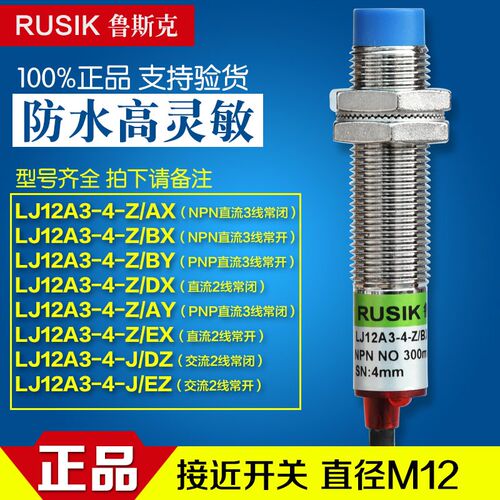 正品鲁斯克常开12厘接近开关LJ12A3-4-Z/BX NPN/LJ12A3-4-Z/BY/BZ