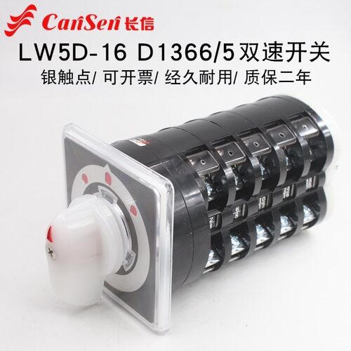 长信LW95-16 D1366/5双速电机高低速切换调速万能转换开关LW5D-16