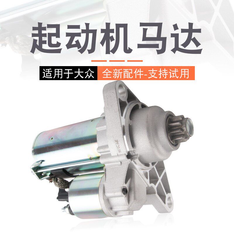 适配朗逸新宝来速腾波罗POLO途安明锐途观新捷达启动马达起动机