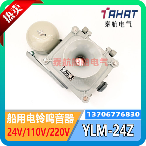 船用直流电铃YLM-24Z防水防盗报警铃YZM-24Z/交流220V鸣音器泰航