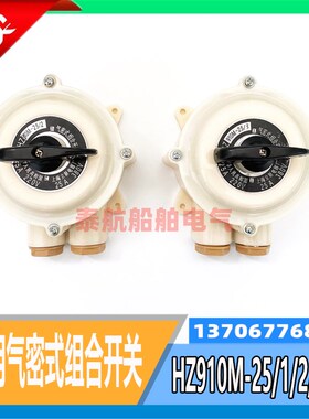 船用气密式组合开关HZ910M-25/1/2/3/4 /220V/380V上海立新现货