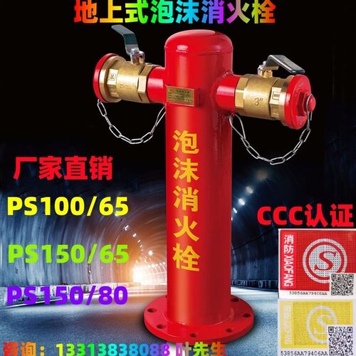 地上式泡沫消火栓 PS100/65 泡沫消防栓 室外消火栓 CCC消防认证