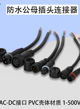 电线防水接头公母对接插头户外电源连接器接插件 2-8芯0.3-2.5平