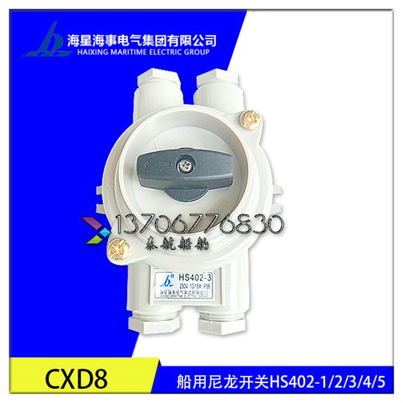 海星海事 船用尼龙开关HS402-1/2/3/4/5水密防水16A接线盒 正品