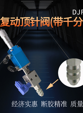 顶针式点胶阀精密单液胶阀小流量打胶阀千分尺2121胶阀点胶机配件