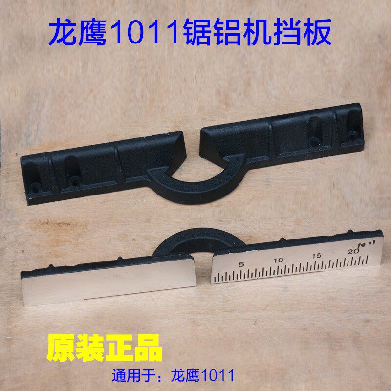 龙鹰1011锐斯特255锯铝机 飞创锯铝机10寸挡板横杆靠山靠尺配件