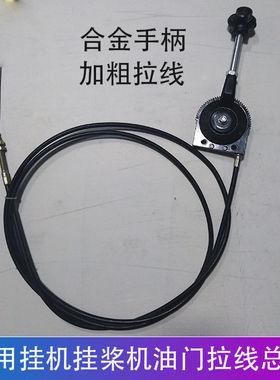 船用挂机挂桨机油门线船用操纵器油门控制器操作器船用油门头拉线
