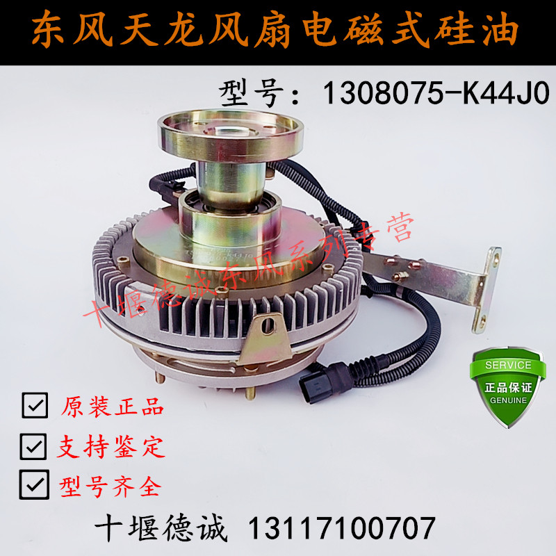 东风天龙康明斯发动机电磁硅油风扇离合器电子硅油 1308075-K44J0
