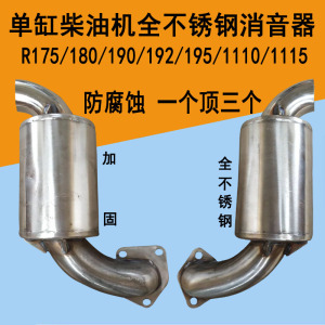 常柴全椒柴油机不锈钢消音器R175/180/190/192/195/1110/1115包邮