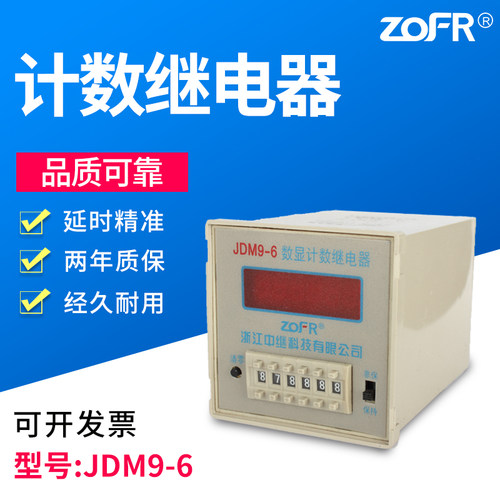 ZOFR中继 计数器 JDM9-6 数显计数继电器 AC220V 380V DC24V