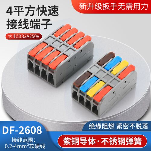 DF-2608-4 无痛微感轻触手柄 4进4出 快速接线端子连接器 分彩色