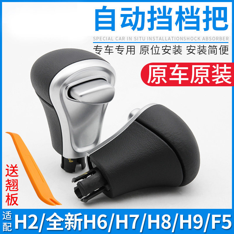 适配长城哈弗H2H4H6H7F5H9自动挡换挡手球排挡杆球头档把头哈佛