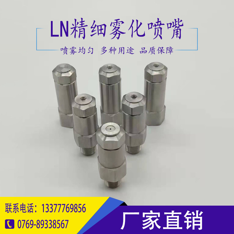 不锈钢加湿消毒喷头 LN液压雾化喷嘴 高低压力精细雾化纸板喷咀