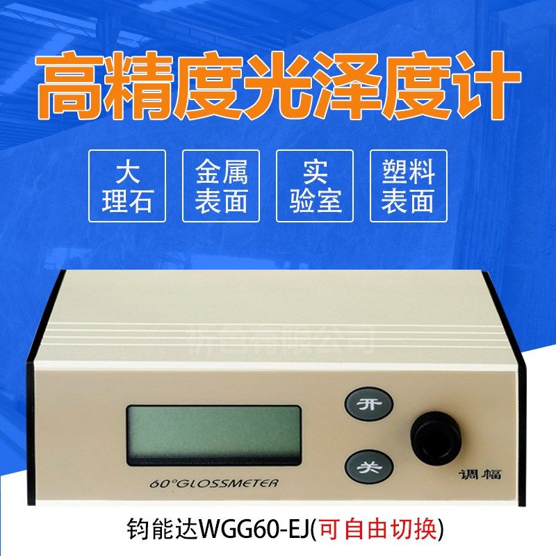 JND钧能达WGG60-EJ大量程金属光泽度仪光泽度计测光仪亮度仪