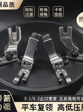 平车复领高低压脚止口压明线专用压脚CR1/32N CR1/16N-ES上领压脚