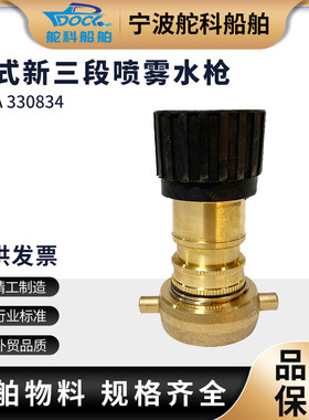 IMPA330834美式三段喷嘴 船消防水枪皮龙全铜水带船用喷枪水雾枪