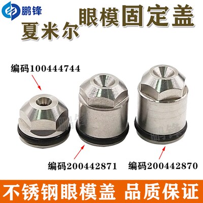 慢走丝配件耗材 高品质夏米尔眼模固定盖 C420 100444744