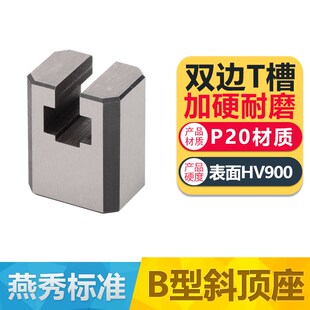 模具燕秀B型斜顶座T槽滑座 斜顶装置活型芯组件A型滑脚压条标准件