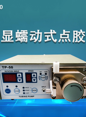蠕动式数显点胶机瞬间注胶机502胶控制器滴胶快干胶打胶机 TP-50
