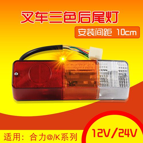 叉车三色后尾灯 转向灯刹车倒车灯12V 24V适用合力@ K30 3 3.5T