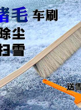 纯猪毛长毛软毛加密扫雪刷子轿车刷洗车除尘除雪刷子