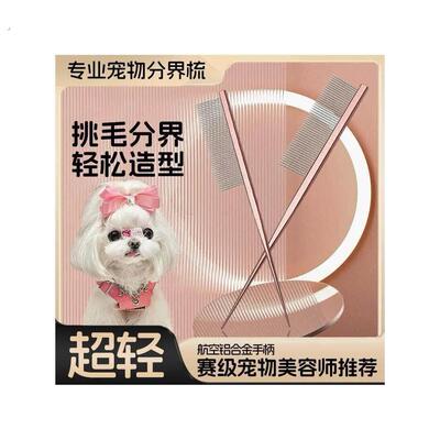 马尔济斯梳毛专用梳子宠物小狗狗分界梳尖尾梳扎辫子挑发神器用品