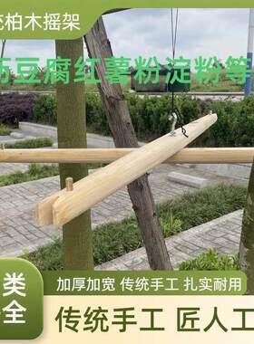 豆腐豆浆过滤摇架柏木支架凉粉过滤布老式豆腐架子木桩摇架豆腐布