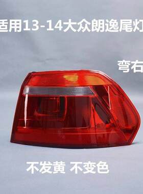 适用福斯朗逸13-14款后尾灯左右后客厅灯煞车灯倒车灯罩外壳方向