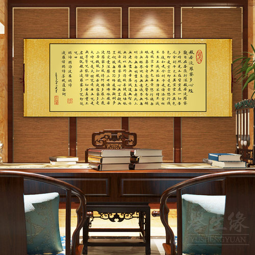 心经书法字画卷轴挂画新中式书房装饰画客厅背景壁画饭厅茶室墙画
