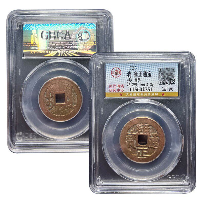 清代五帝钱真品雍正通宝古币埋门槛随身携带保真包老公博评级
