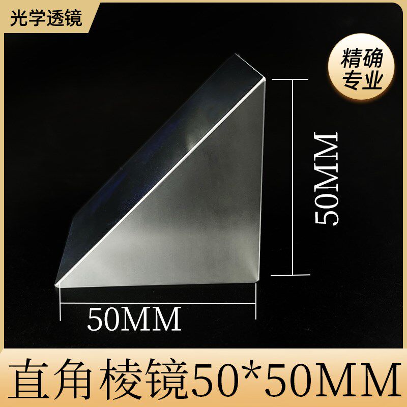 直角反射棱镜50*50*50mm检测三棱镜斜面镀铝光学玻璃定制加工棱镜