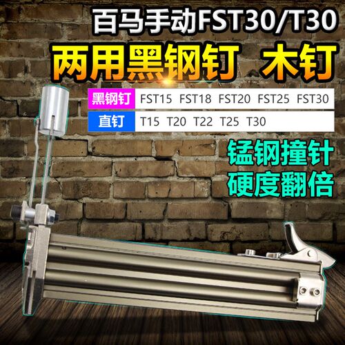百马手动FST30/T30两用黑钢钉木钉 线槽打钉机 水泥钉枪钢钉枪