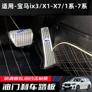 适用宝马ix3 i3系5系6系7系X5X6X7X1系油门刹车休息踏板内饰改装