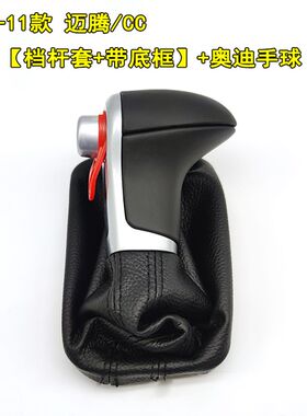 07-11款大众迈腾b6 cc档杆套自动挡排挡杆防尘套档把套档把头改装