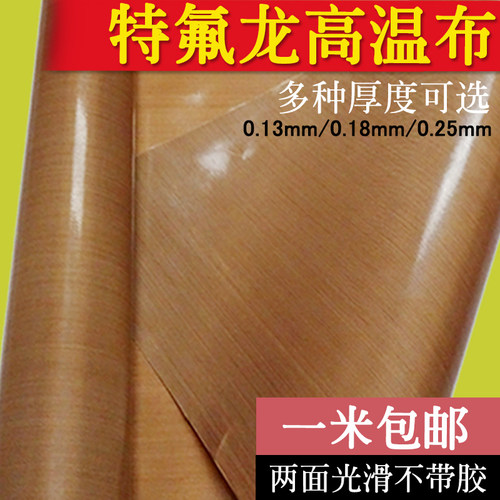 特氟龙胶带双面光滑不带胶0.25mm厚铁氟龙高温胶布耐磨封口机包邮
