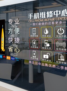 手机维修店铺广告海报装饰贴画可定制项目橱窗玻璃门创意静电贴纸