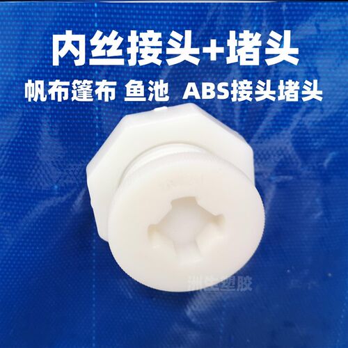 水桶出水口改装帆布水池排水接头堵头配件水箱接头塑料水桶篷布出