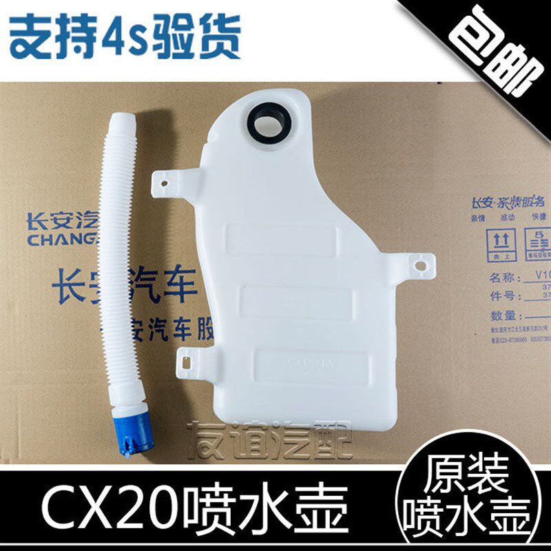 适配长安cx20喷水壶带电机总成/雨刷洗涤器总成玻璃水水壶 原厂
