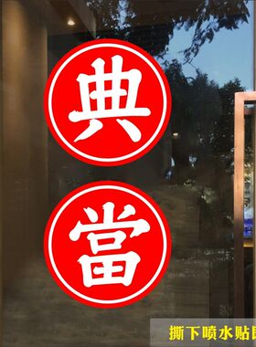 当铺装饰布置橱窗大门玻璃贴纸 创意中式风格典字贴纸 点当字贴
