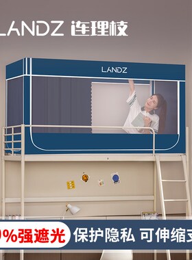 连理枝2024新款大学生宿舍床帘强遮光蚊帐上铺下铺一体式全包伸缩