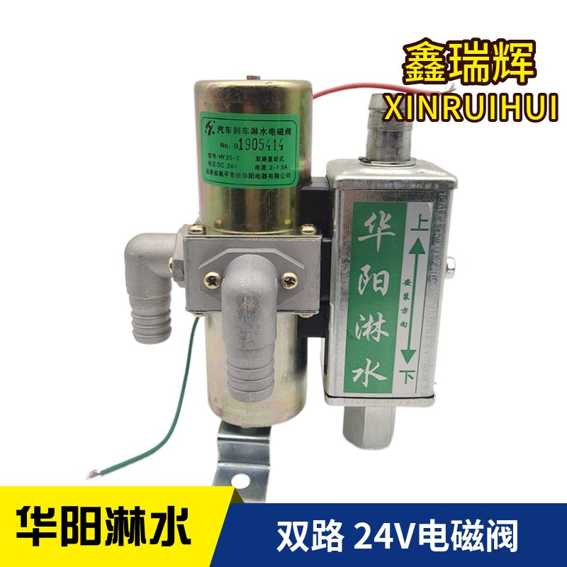 货车淋水电磁阀刹车双路喷水泵滴水华阳淋水高挂铜线二路淋水开关