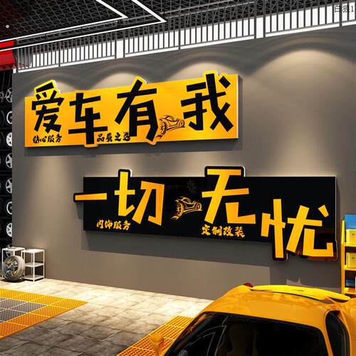 汽车美容店墙面装饰贴纸画修理厂贴膜文化洗车间防水形象背景广告