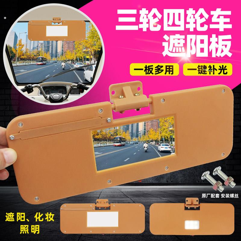 电动三轮四轮车遮阳板通用带灯化妆镜全篷正副驾驶室遮阳挡防晒板