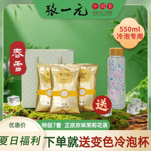 张一元茉莉花茶春雪3袋送杯子