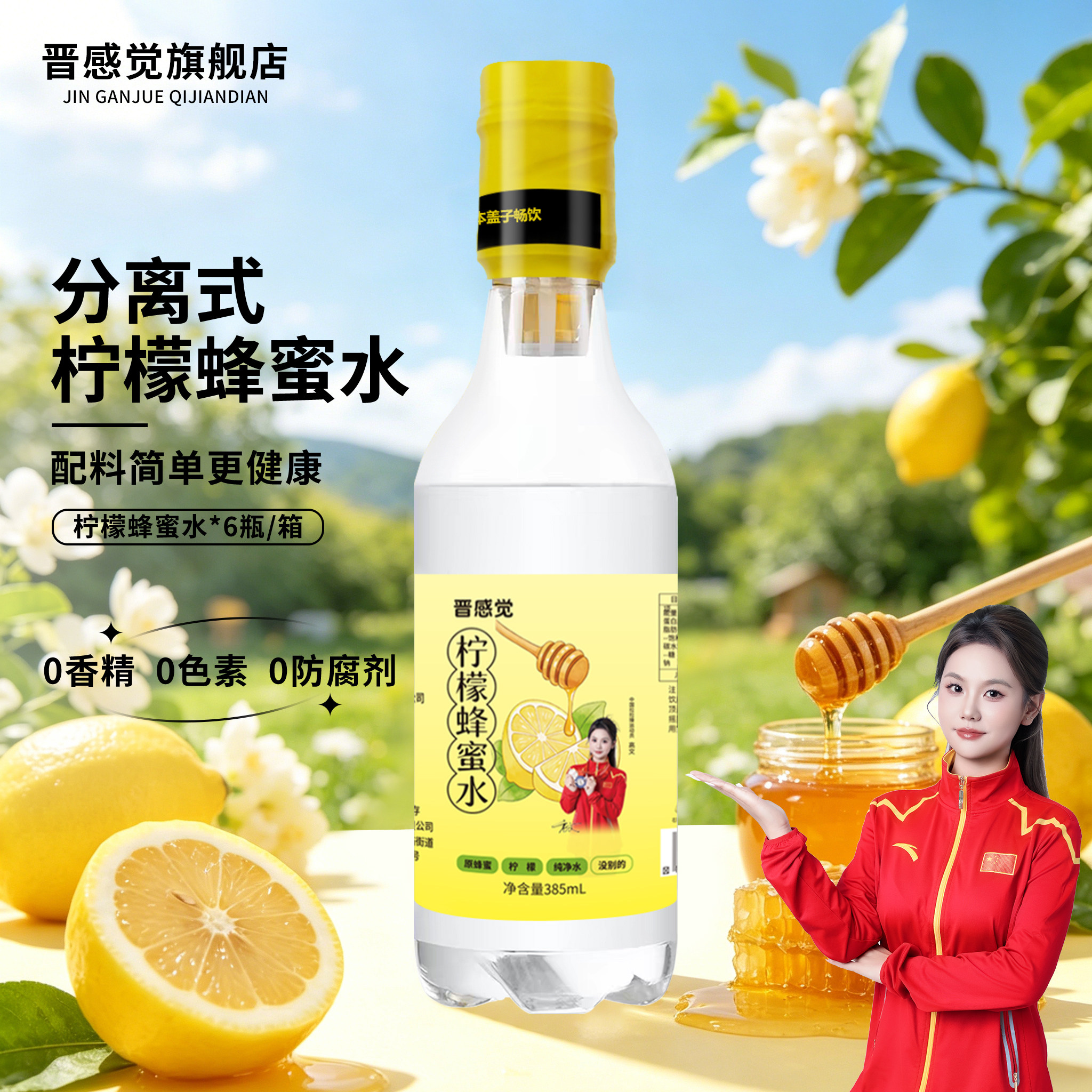 晋感觉柠檬蜂蜜水385ml*6瓶