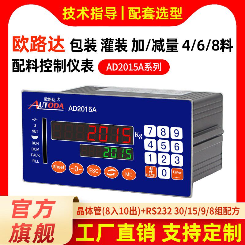 欧路达AD2015A称重控制仪表称重包装灌装配料控制仪表4料6料8配料