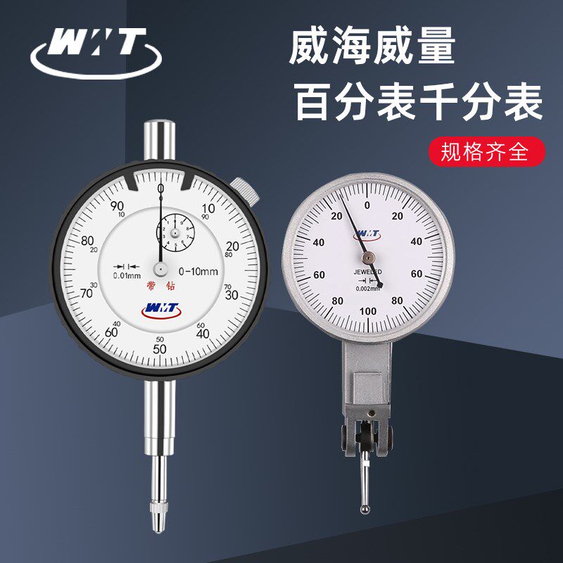 威海威量百分表0-3 5 10 20mm高精度机械千分表加长针杠杆百分表