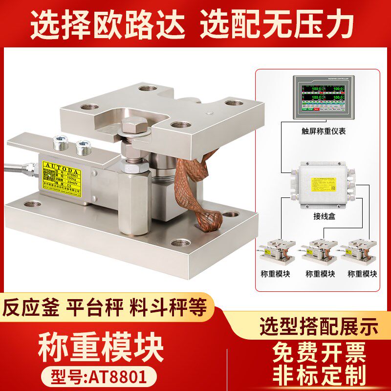欧路达AT8801罐体反应釜称重模块500kg/750kg3/5/10t压力传感器