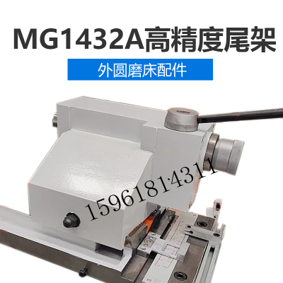 上海机床厂MM1332尾架总成  MGA1432A尾架总成 MG1432尾架总成